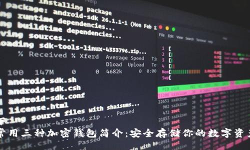 下  
常用三种加密钱包简介：安全存储你的数字资产