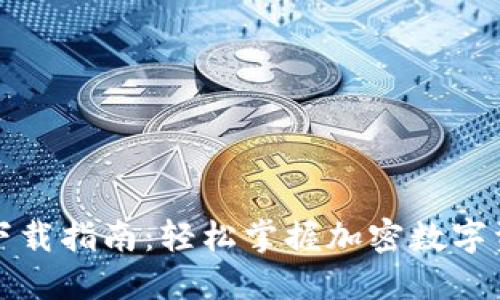 TP钱包下载指南：轻松掌握加密数字资产管理