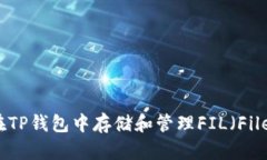 如何在TP钱包中存储和管理