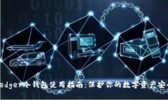 Ledger冷钱包使用指南：保