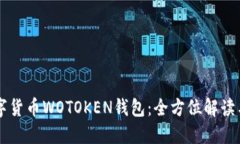 区块链数字货币WOTOKEN钱包