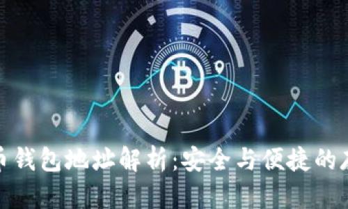 数字货币钱包地址解析：安全与便捷的存储方案