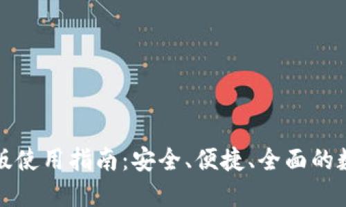 TP钱包电脑版使用指南：安全、便捷、全面的数字资产管理