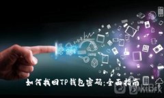 如何找回TP钱包密码：全面