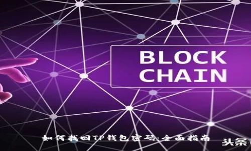 如何找回TP钱包密码：全面指南