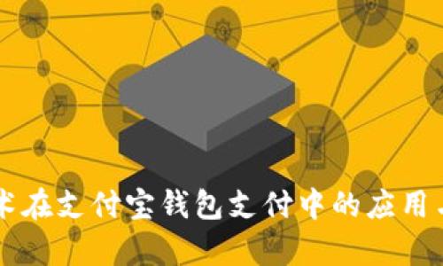 区块链技术在支付宝钱包支付中的应用与前景分析