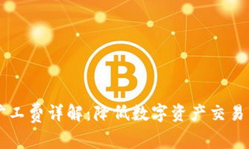 TP钱包HT旷工费详解：降低数字资产交易成本的技巧