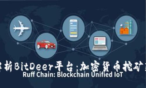 全面解析BitDeer平台：加密货币挖矿新机遇