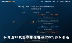 如何在TP钱包中跨链转移