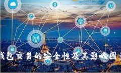 观察钱包交易的安全性及