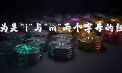 “im钱包”的读音为“i 