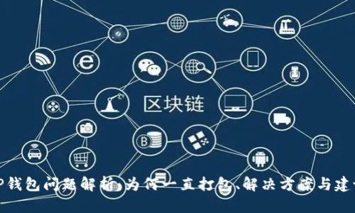 TP钱包问题解析：为何一直打包、解决方案与建议
