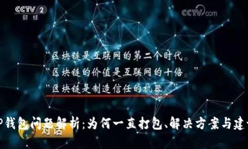 TP钱包问题解析：为何一直打包、解决方案与建议