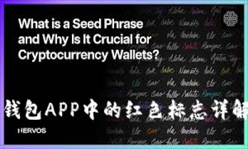 ### TP钱包APP中的红色标志详解及其意义