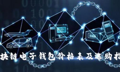 区块链电子钱包价格表及选购指南