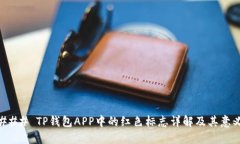 ### TP钱包APP中的红色标志