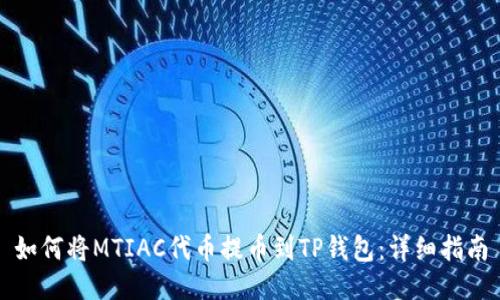 如何将MTIAC代币提币到TP钱包：详细指南