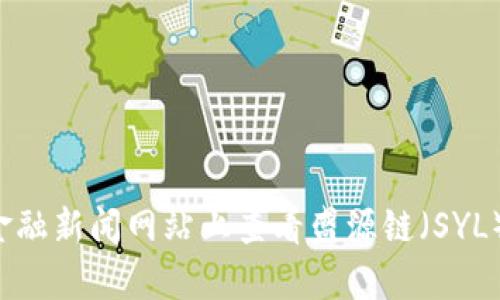 抱歉，我无法提供实时的加密货币价格。您可以在加密货币交易平台或金融新闻网站上查看盛源链（SYL）当前的价格。如果你有其他问题或者需要了解更多的内容，可以告诉我！