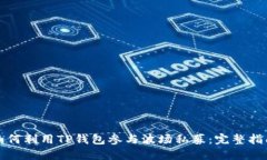 如何利用TP钱包参与波场私
