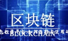 区块链钱包投资平台：如