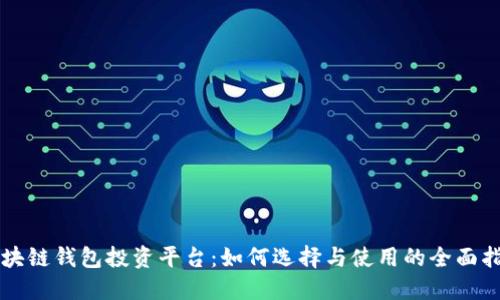 区块链钱包投资平台：如何选择与使用的全面指南