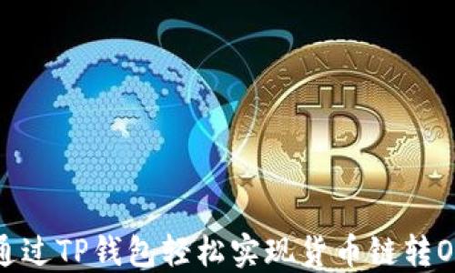 
如何通过TP钱包轻松实现货币链转OK操作