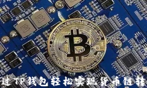 
如何通过TP钱包轻松实现货币链转OK操作