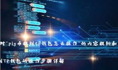 以下是针对“pig币提到t