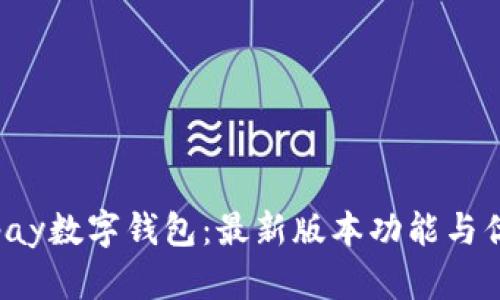 探秘Topay数字钱包：最新版本功能与优势详解