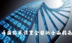 币圈跟单设置金额的全面