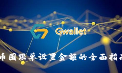 币圈跟单设置金额的全面指南