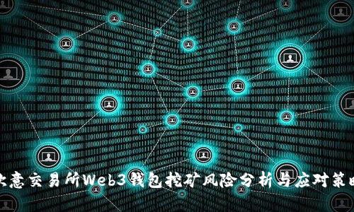 欧意交易所Web3钱包挖矿风险分析与应对策略