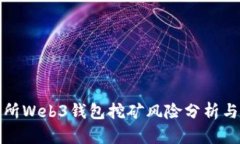 欧意交易所Web3钱包挖矿风