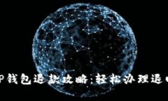 泰国TP钱包退款攻略：轻松办理退回资金