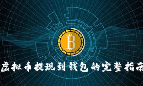虚拟币提现到钱包的完整指南