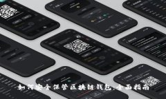 如何安全保管区块链钱包