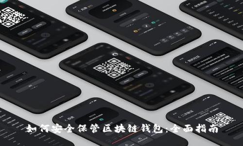 如何安全保管区块链钱包：全面指南