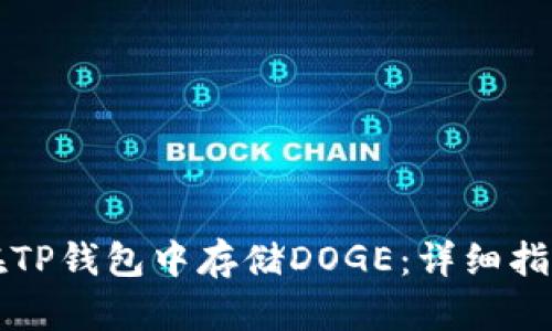 ### 如何在TP钱包中存储DOGE：详细指南与使用技巧