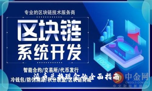 派币兑换现金的全面指南