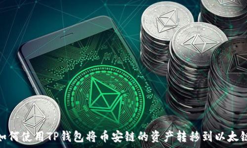   
如何使用TP钱包将币安链的资产转移到以太链