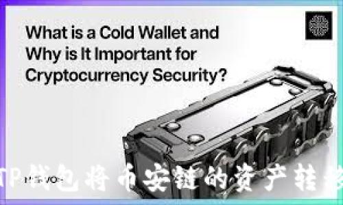   
如何使用TP钱包将币安链的资产转移到以太链