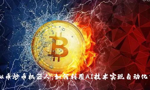 虚拟币炒币机器人：如何利用AI技术实现自动化交易