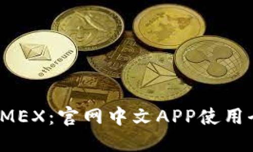 掌握BitMEX：官网中文APP使用全面指南