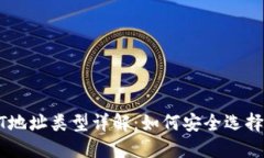 : USDT地址类型详解：如何