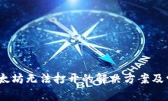 # TP钱包以太坊无法打开的解决方案及常见问题解
