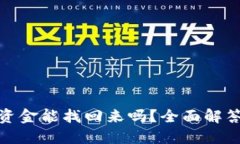 小狐狸钱包资金能找回来