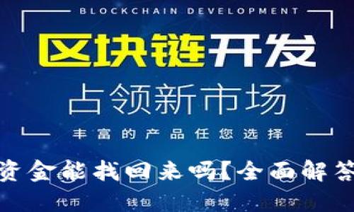 小狐狸钱包资金能找回来吗？全面解答与保障措施