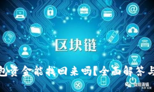 小狐狸钱包资金能找回来吗？全面解答与保障措施