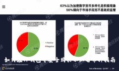 如何在TP钱包中安全购买不知名币种指南