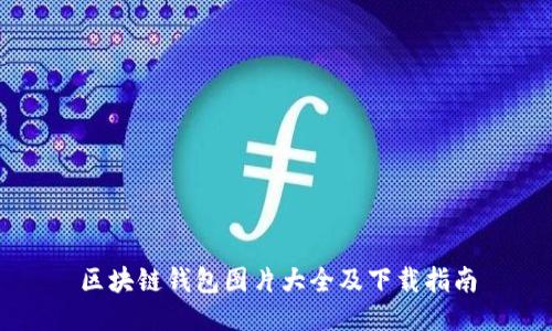 区块链钱包图片大全及下载指南